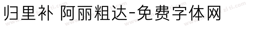 归里补 阿丽粗达字体转换